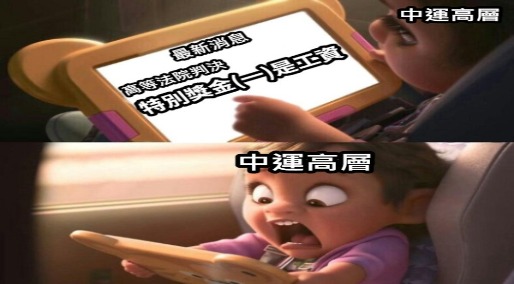 高等法院高雄分院 : 特別獎金一就是工資