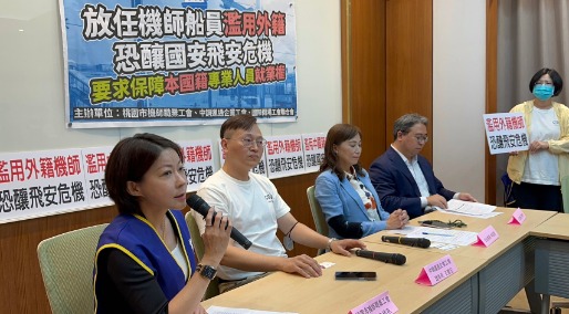 【20230627】與桃園機師職業工會、國際機場工會聯合會聯合舉辦「放任機師、船員濫用外籍恐釀國安、飛安危機，要求保障本國籍專業人員就業權」記者會
