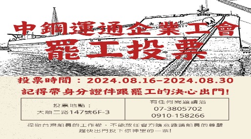 【20240816】罷工投票懶人包