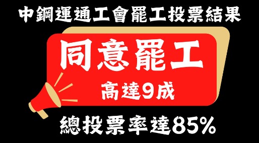 感謝中運公司的神助攻讓工會順利取得罷工權
