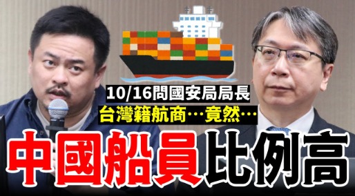 【20241016】立委洪申翰質詢：台灣航商聘「中國籍」船員越來越多？台灣船員比例竟越來越低!