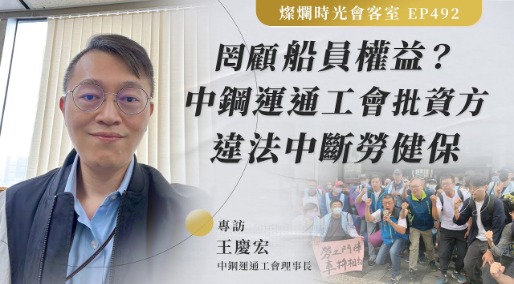 【20241020】燦爛時光會客室第492集|罔顧船員權益? 中鋼運通工會批資方違法中斷勞健保 |專訪 王慶宏|
