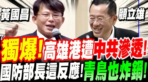 【20241023】比特王出任務Youtube頻道：青鳥也炸鍋！黃國昌獨爆！高雄港遭中共滲透！國防部長顧立雄竟是這誇張反應！