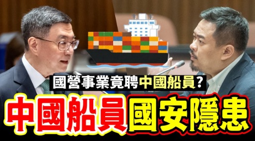 【20241119】立委洪申翰質詢:聘中國籍船員恐釀國安風險