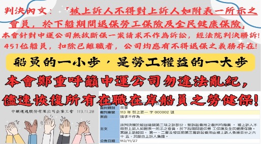 【20241127】高等法院判決中運違法中斷勞健保,工會不作為訴訟勝訴!