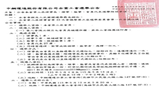 中運企工(115)選字公告第001號 第三屆理事長、理事、監事、會員代表選舉